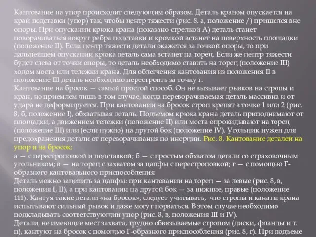 Кантование на упор происходит следующим образом. Деталь краном опускается на