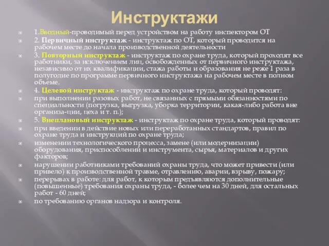 Инструктажи 1.Вводный-проводимый перед устройством на работу инспектором ОТ 2. Первичный