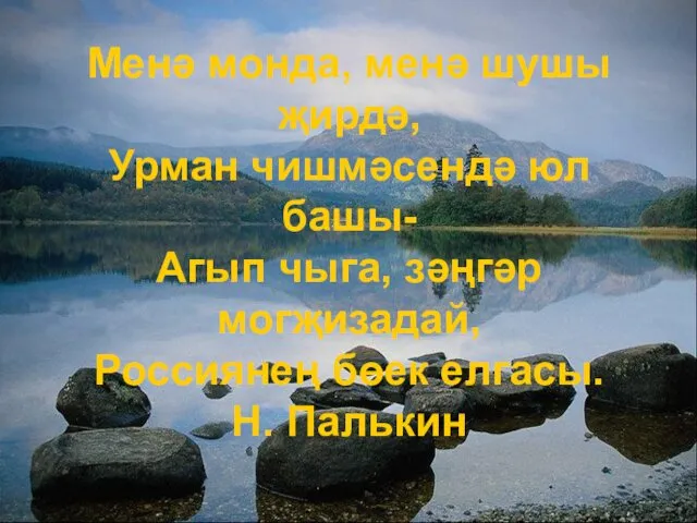 Менә монда, менә шушы җирдә, Урман чишмәсендә юл башы- Агып чыга, зәңгәр могҗизадай,