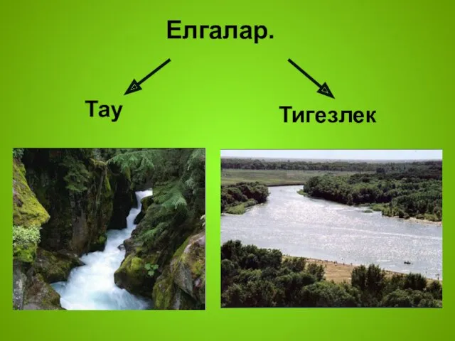 Елгалар. Тау Тигезлек