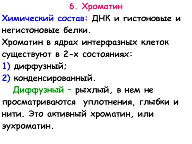 6. Хроматин Химический состав: ДНК и гистоновые и негистоновые белки.