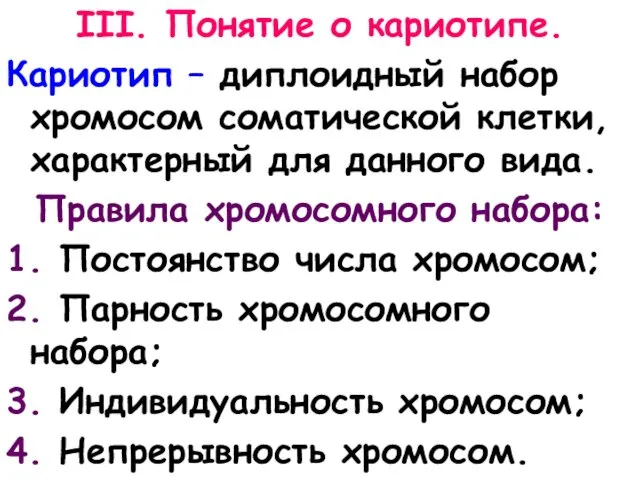 III. Понятие о кариотипе. Кариотип – диплоидный набор хромосом соматической