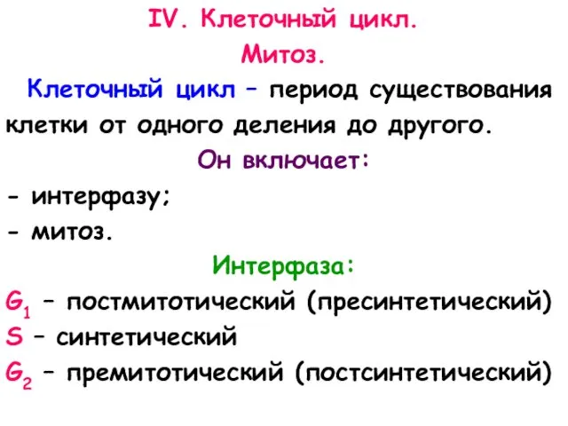 IV. Клеточный цикл. Митоз. Клеточный цикл – период существования клетки