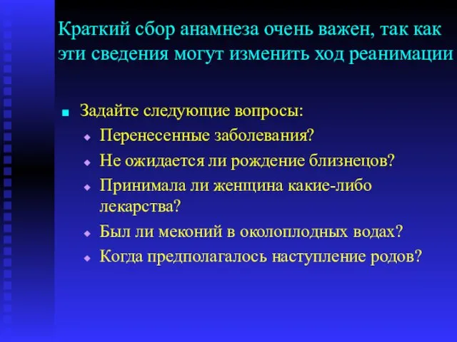 Краткий сбор анамнеза очень важен, так как эти сведения могут