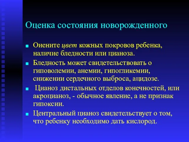 Оценка состояния новорожденного Оиените цвет кожных покровов ребенка, наличие бледности