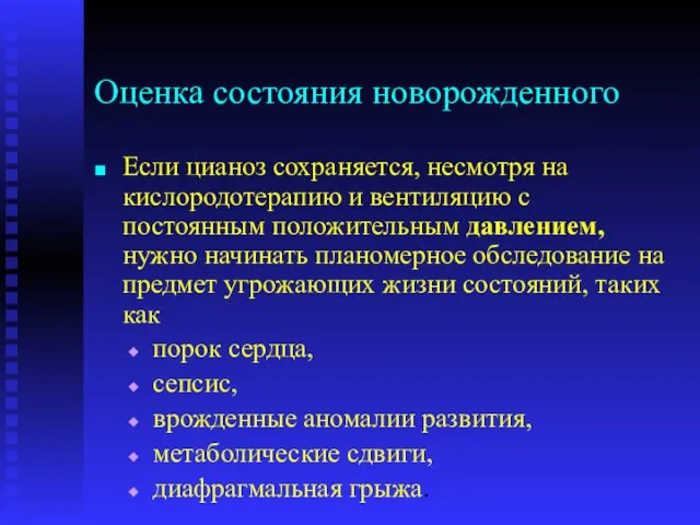 Оценка состояния новорожденного Если цианоз сохраняется, несмотря на кислородотерапию и