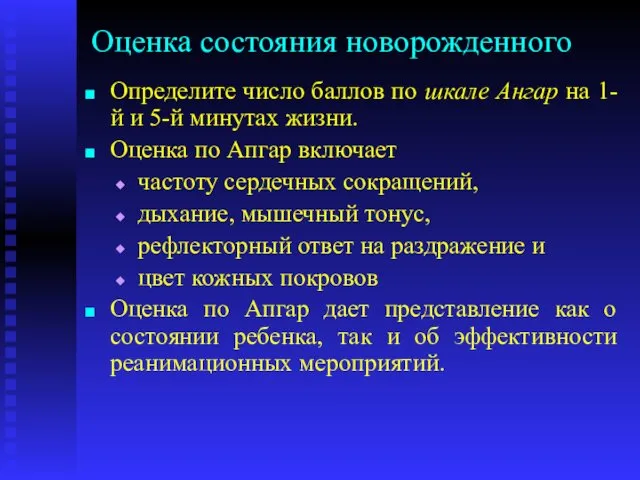 Оценка состояния новорожденного Определите число баллов по шкале Ангар на