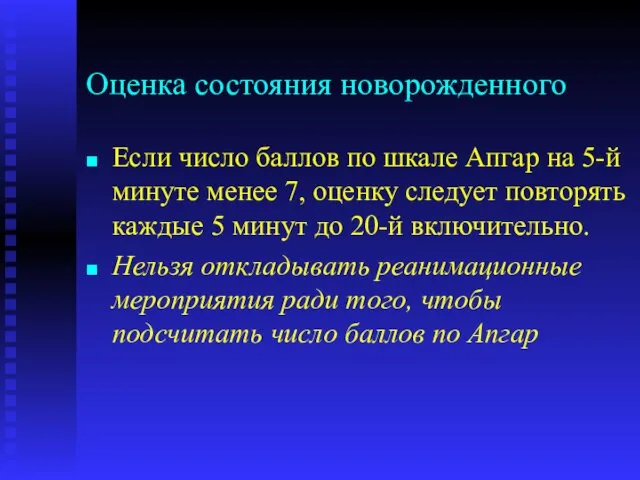 Оценка состояния новорожденного Если число баллов по шкале Апгар на