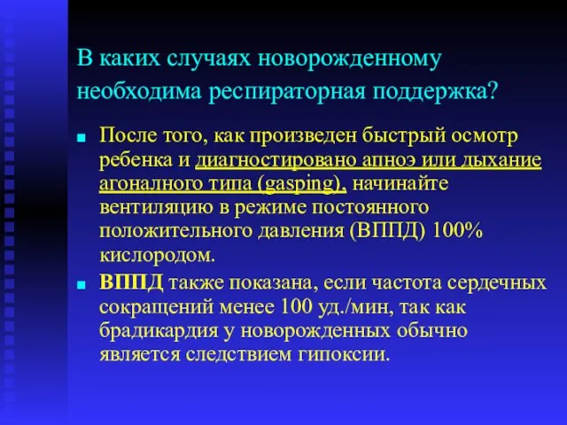 В каких случаях новорожденному необходима респираторная поддержка? После того, как