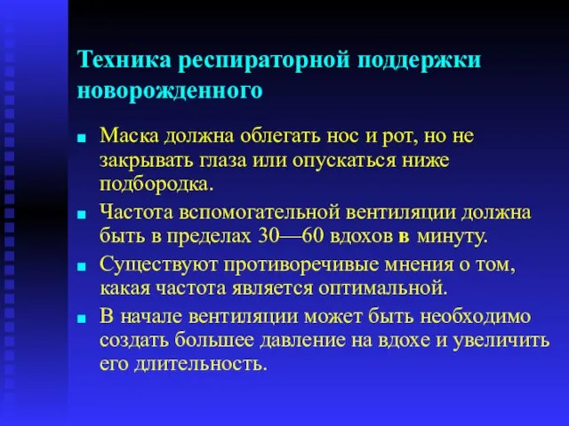 Техника респираторной поддержки новорожденного Маска должна облегать нос и рот,