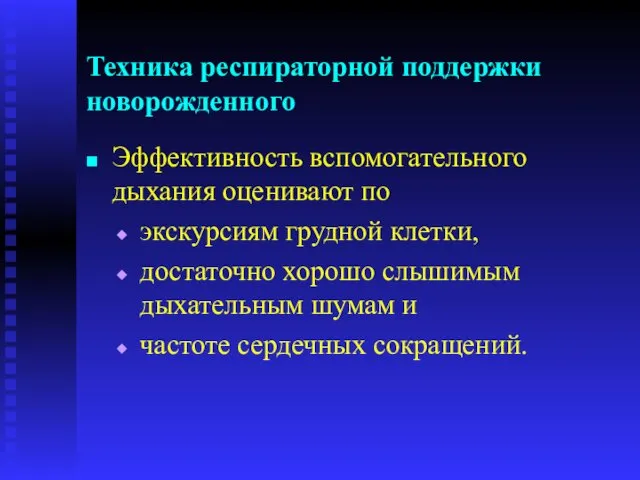 Техника респираторной поддержки новорожденного Эффективность вспомогательного дыхания оценивают по экскурсиям