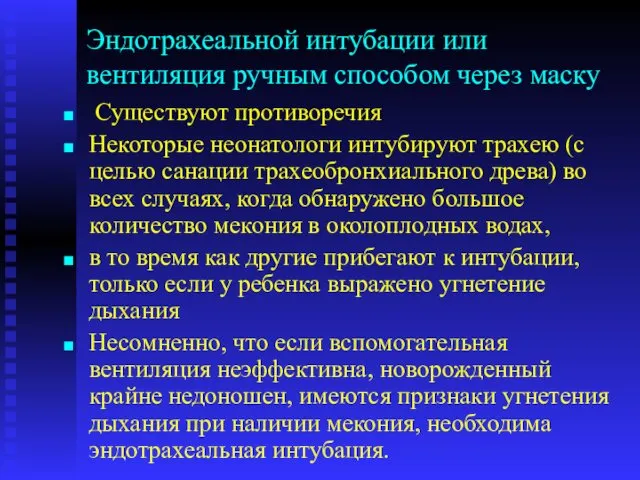 Эндотрахеальной интубации или вентиляция ручным способом через маску Существуют противоречия