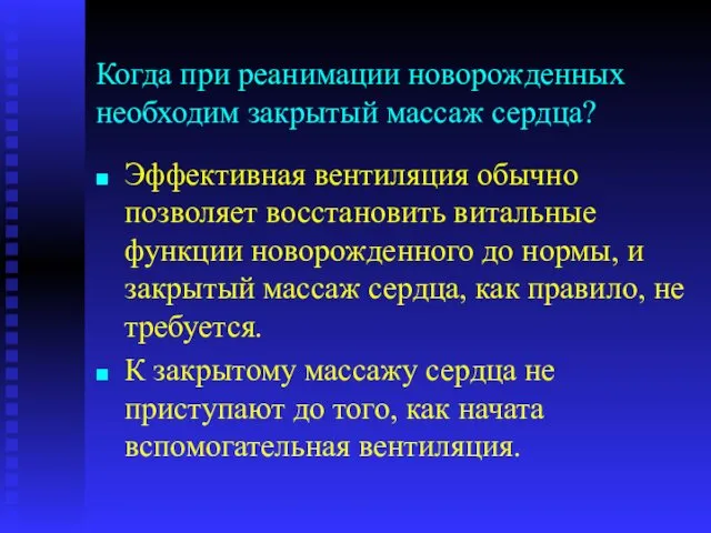 Когда при реанимации новорожденных необходим закрытый массаж сердца? Эффективная вентиляция