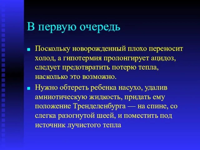 В первую очередь Поскольку новорожденный плохо переносит холод, а гипотермия