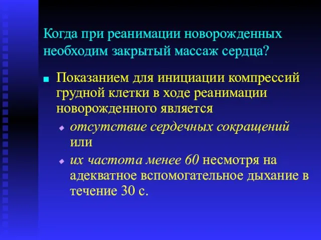 Когда при реанимации новорожденных необходим закрытый массаж сердца? Показанием для