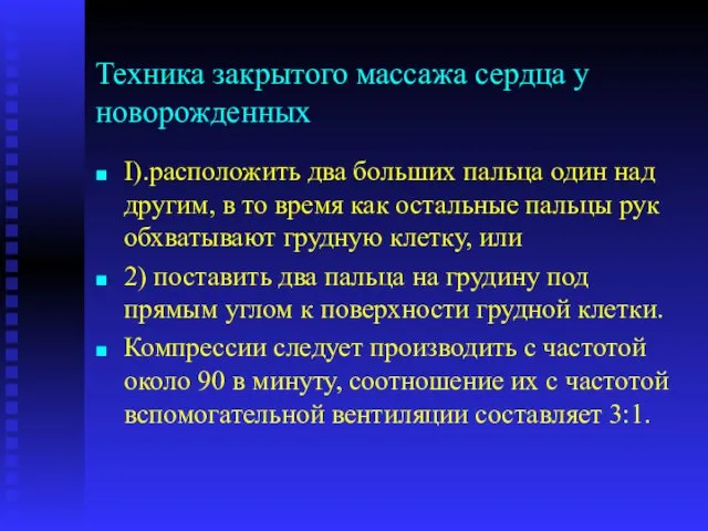 Техника закрытого массажа сердца у новорожденных I).расположить два больших пальца