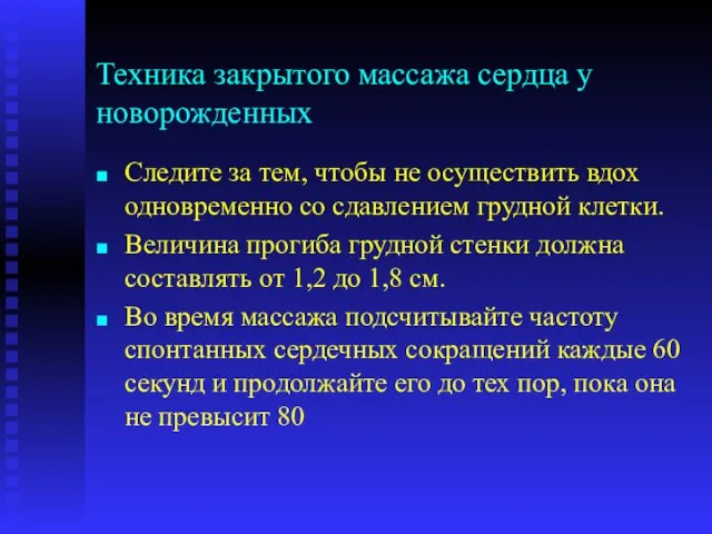 Техника закрытого массажа сердца у новорожденных Следите за тем, чтобы