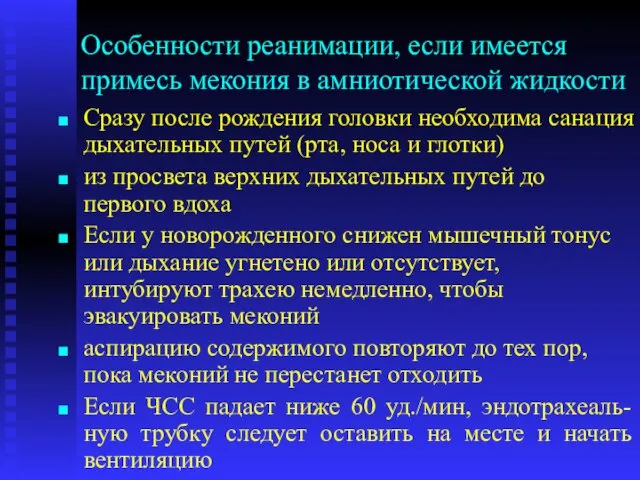 Особенности реанимации, если имеется примесь мекония в амниотической жидкости Сразу