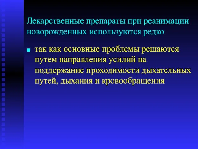 Лекарственные препараты при реанимации новорожденных используются редко так как основные