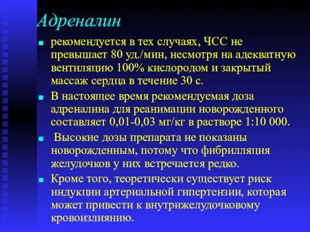 Адреналин рекомендуется в тех случаях, ЧСС не превышает 80 уд./мин,