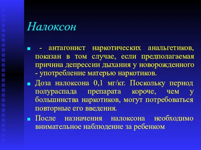 Налоксон - антагонист наркотических анальгетиков, показан в том случае, если