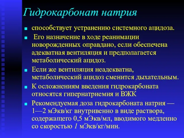 Гидрокарбонат натрия способствует устранению системного ацидоза. Его назначение в ходе