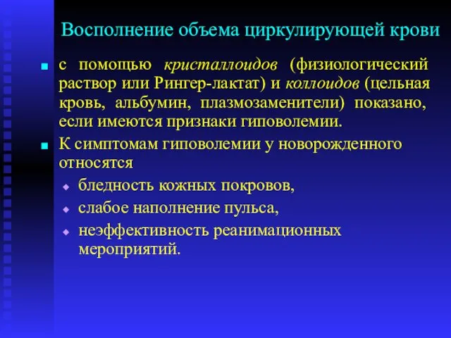 Восполнение объема циркулирующей крови с помощью кристаллоидов (физиологический раствор или