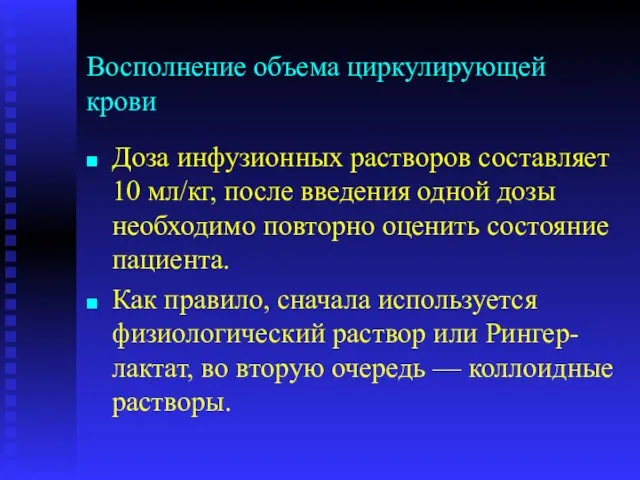 Восполнение объема циркулирующей крови Доза инфузионных растворов составляет 10 мл/кг,