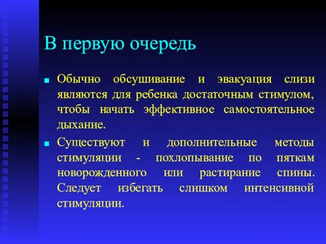 В первую очередь Обычно обсушивание и эвакуация слизи являются для