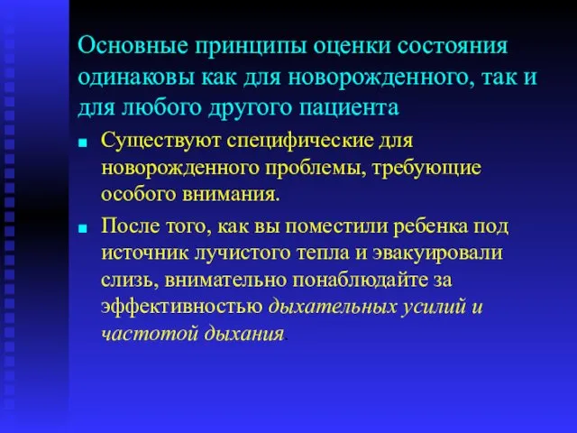 Основные принципы оценки состояния одинаковы как для новорожденного, так и