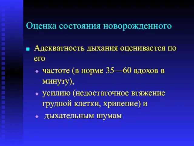 Оценка состояния новорожденного Адекватность дыхания оценивается по его частоте (в