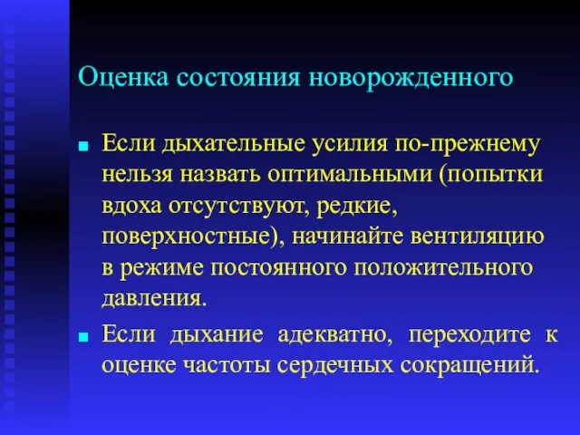 Оценка состояния новорожденного Если дыхательные усилия по-прежнему нельзя назвать оптимальными