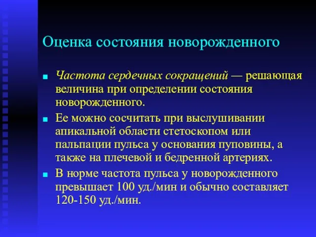 Оценка состояния новорожденного Частота сердечных сокращений — решающая величина при