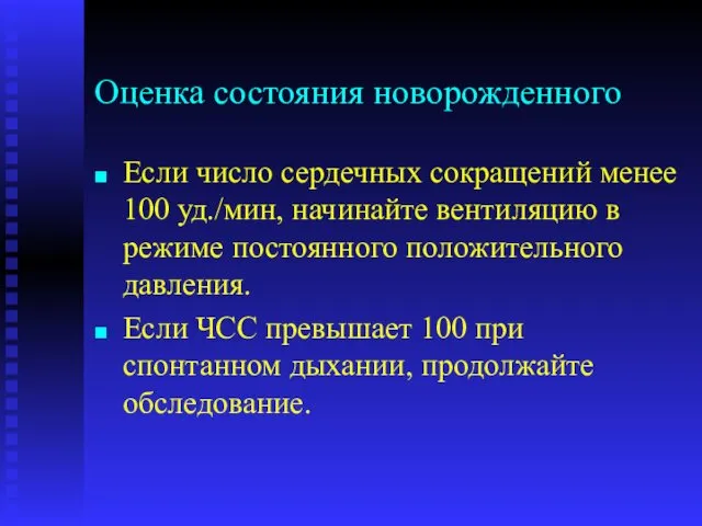 Оценка состояния новорожденного Если число сердечных сокращений менее 100 уд./мин,