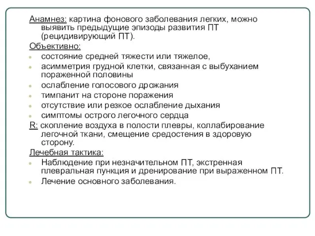 Анамнез: картина фонового заболевания легких, можно выявить предыдущие эпизоды развития