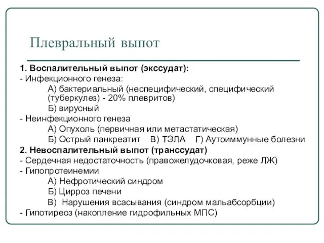 Плевральный выпот 1. Воспалительный выпот (экссудат): - Инфекционного генеза: А)