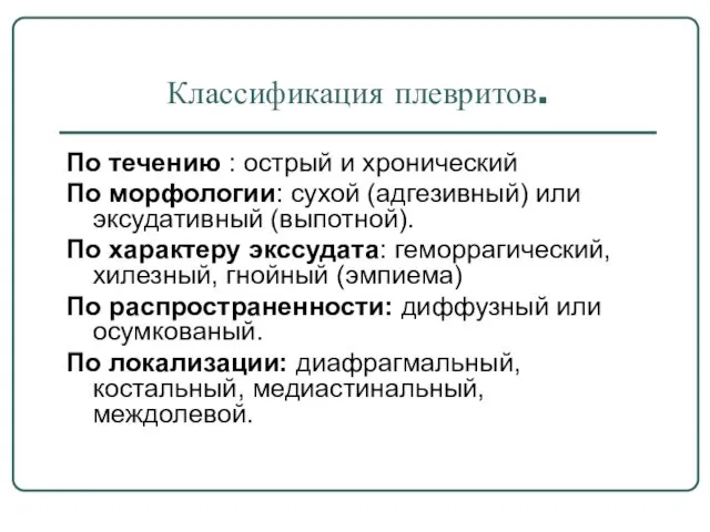 Классификация плевритов. По течению : острый и хронический По морфологии: