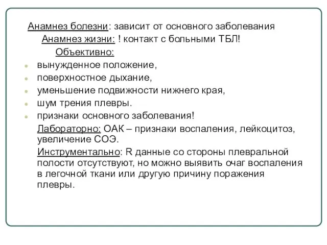 Анамнез болезни: зависит от основного заболевания Анамнез жизни: ! контакт