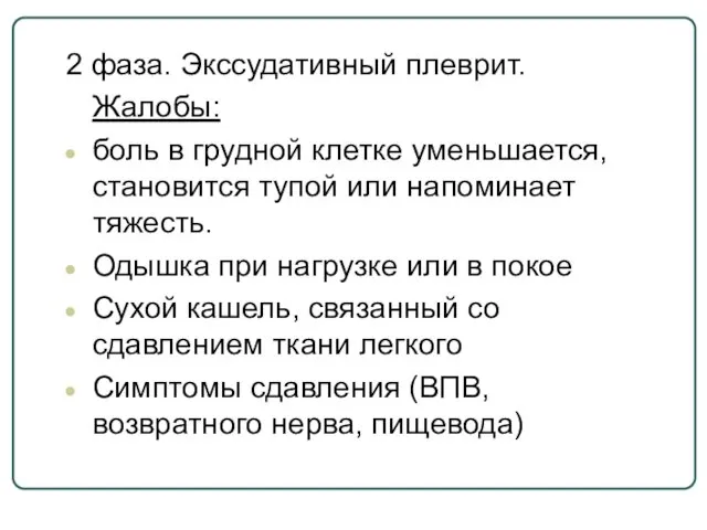 2 фаза. Экссудативный плеврит. Жалобы: боль в грудной клетке уменьшается,