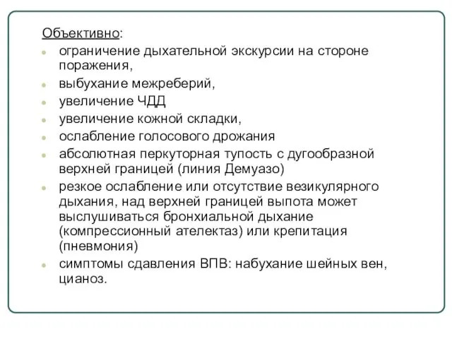 Объективно: ограничение дыхательной экскурсии на стороне поражения, выбухание межреберий, увеличение