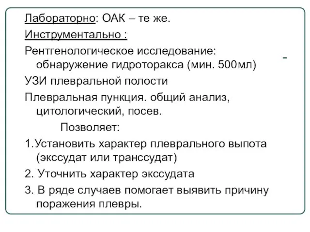 Лабораторно: ОАК – те же. Инструментально : Рентгенологическое исследование: обнаружение