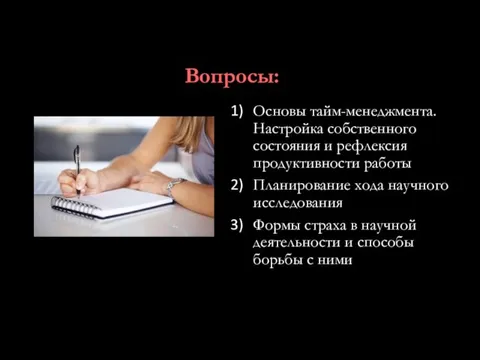 Вопросы: Основы тайм-менеджмента. Настройка собственного состояния и рефлексия продуктивности работы