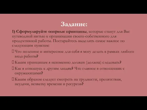 Задание: 1) Сформулируйте опорные принципы, которые станут для Вас путеводной