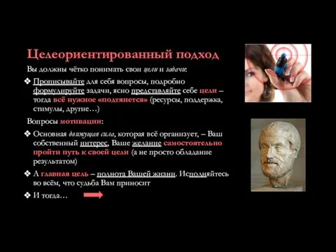 Целеориентированный подход Вы должны чётко понимать свои цели и задачи: