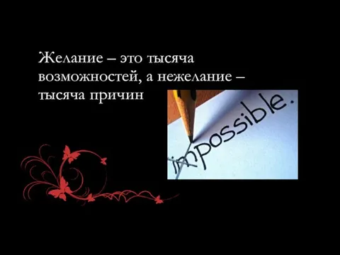 Желание – это тысяча возможностей, а нежелание – тысяча причин