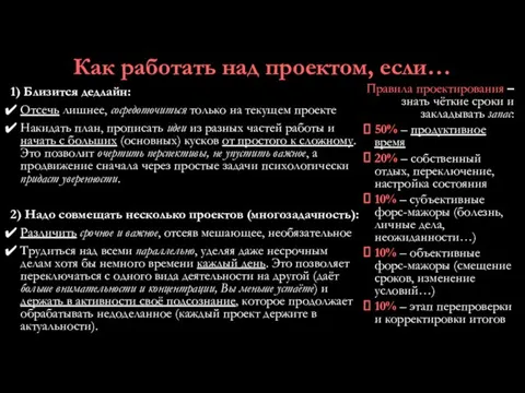 Как работать над проектом, если… 1) Близится дедлайн: Отсечь лишнее,