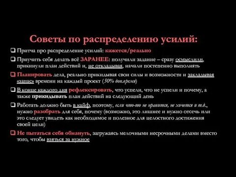 Советы по распределению усилий: Притча про распределение усилий: кажется/реально Приучить