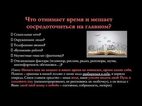 Что отнимает время и мешает сосредоточиться на главном? Социальные сети?