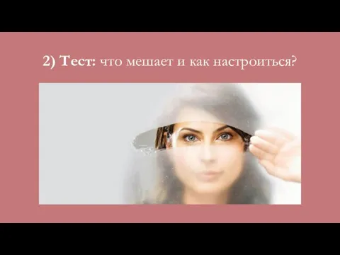 2) Тест: что мешает и как настроиться?