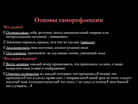 Основы саморефлексии Что делать? Останавливать себя, временить (когда эмоциональный «порыв»